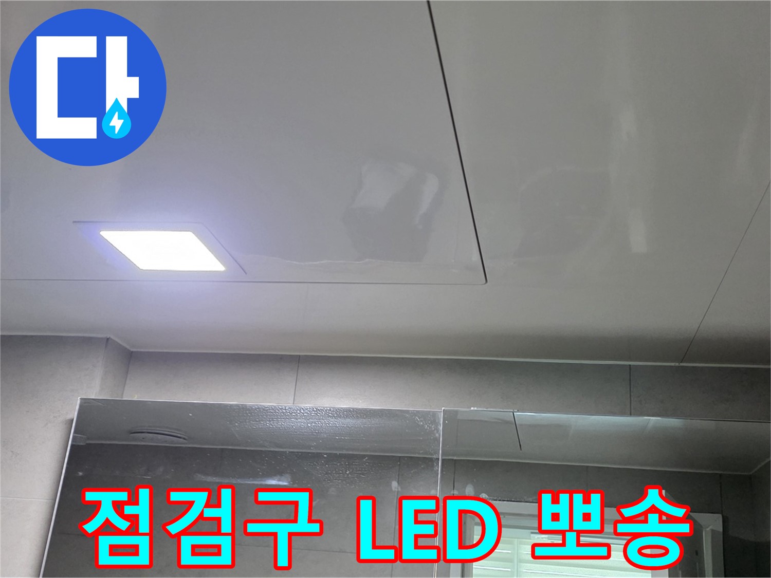 중계동 라이프청구신동아 욕실 점검구 시공 - LED 조명으로 뽀송뽀송하게 유지