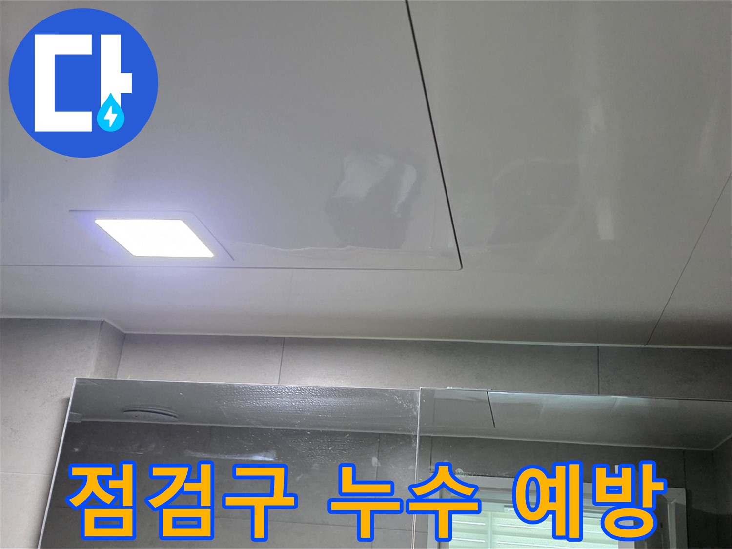 중계동 라이프청구신동아 욕실 점검구 시공 - 누수 예방과 빠른 대처를 위해