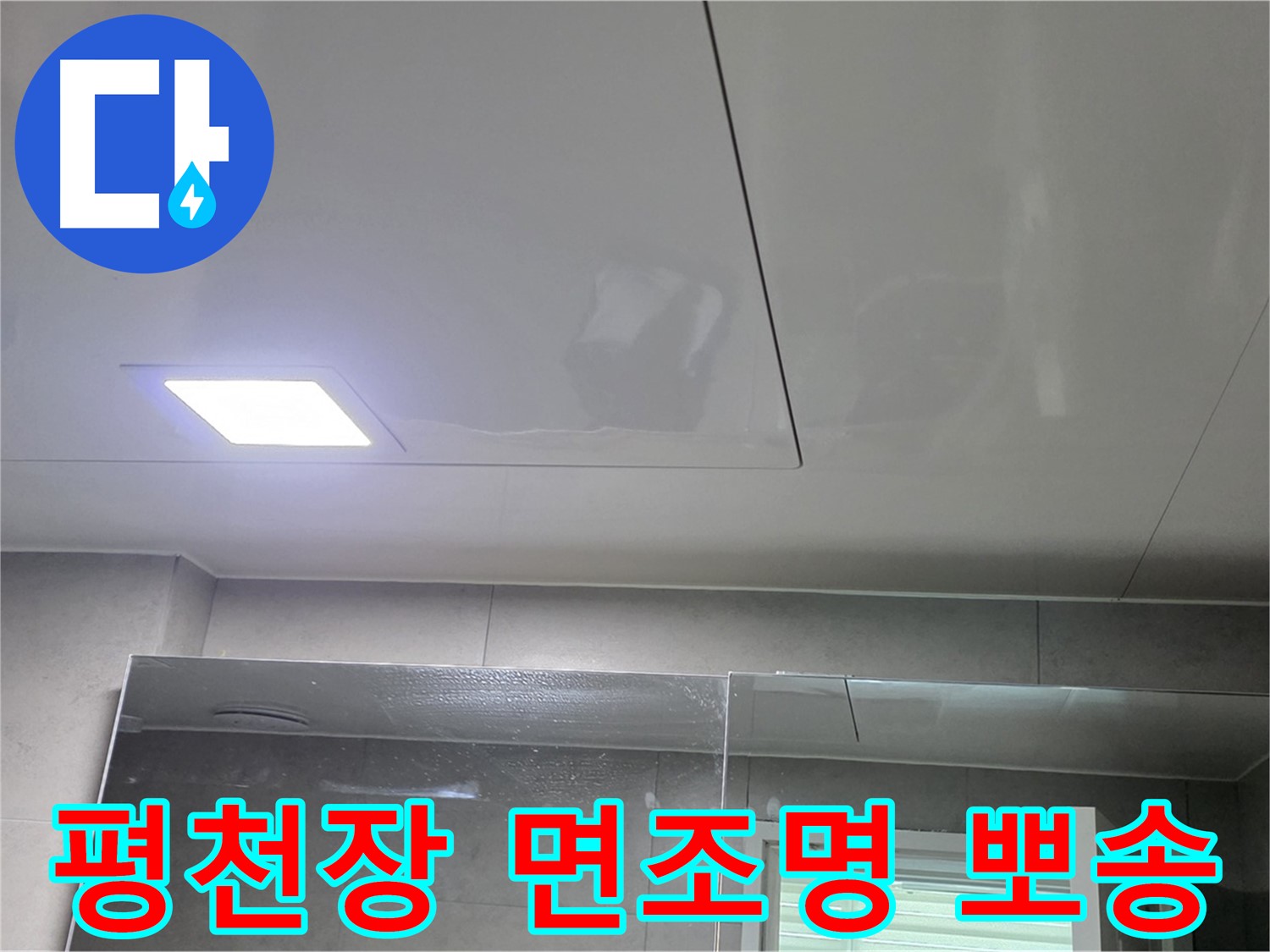 중계동 라이프청구신동아 욕실 평천장 시공 - LED 면조명으로 습기 걱정 없이 뽀송뽀송하게