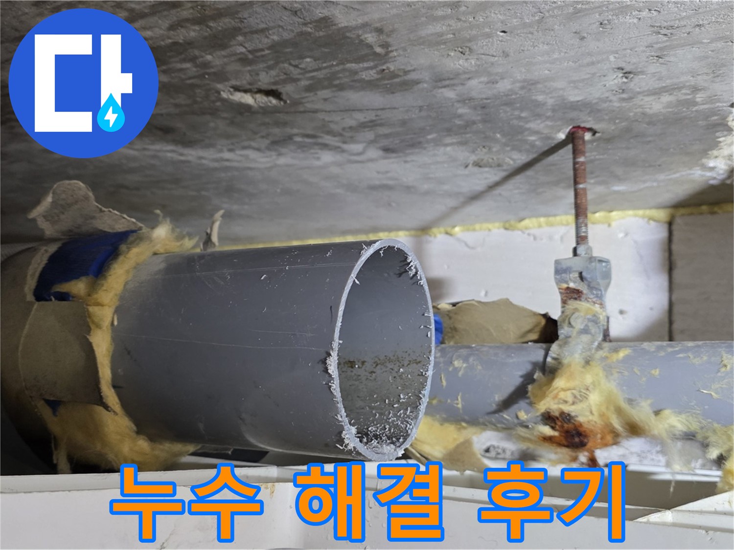 중계동 라이프청구신동아아파트 108동 누수 해결 후 - 깨끗하게 마무리된 배관 교체 작업을 통해 누수 문제를 완벽하게 해결했습니다.