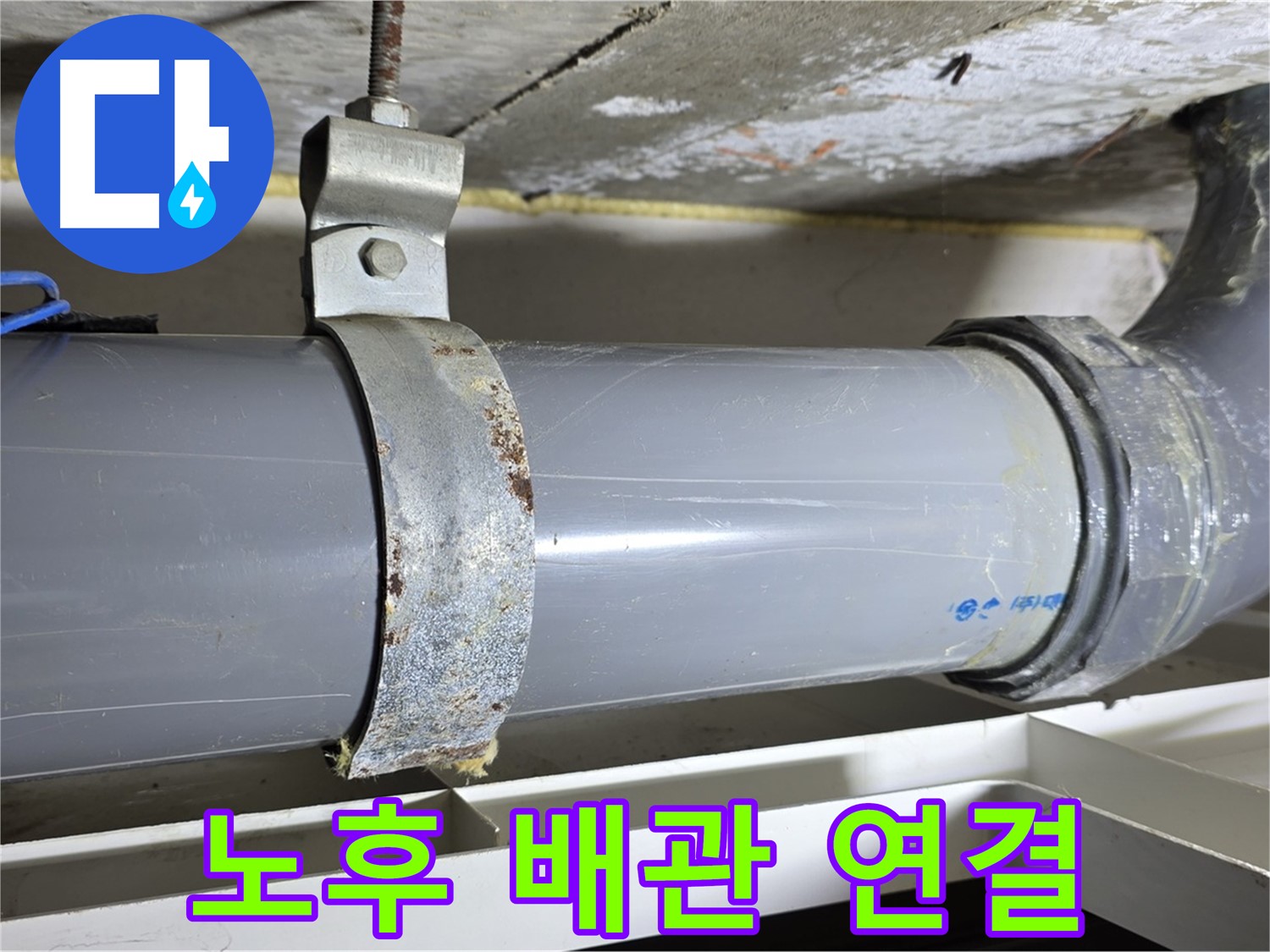 중계동 라이프청구신동아아파트에서 발견된 노후된 배관 연결 부위 - 누수의 주요 원인입니다.