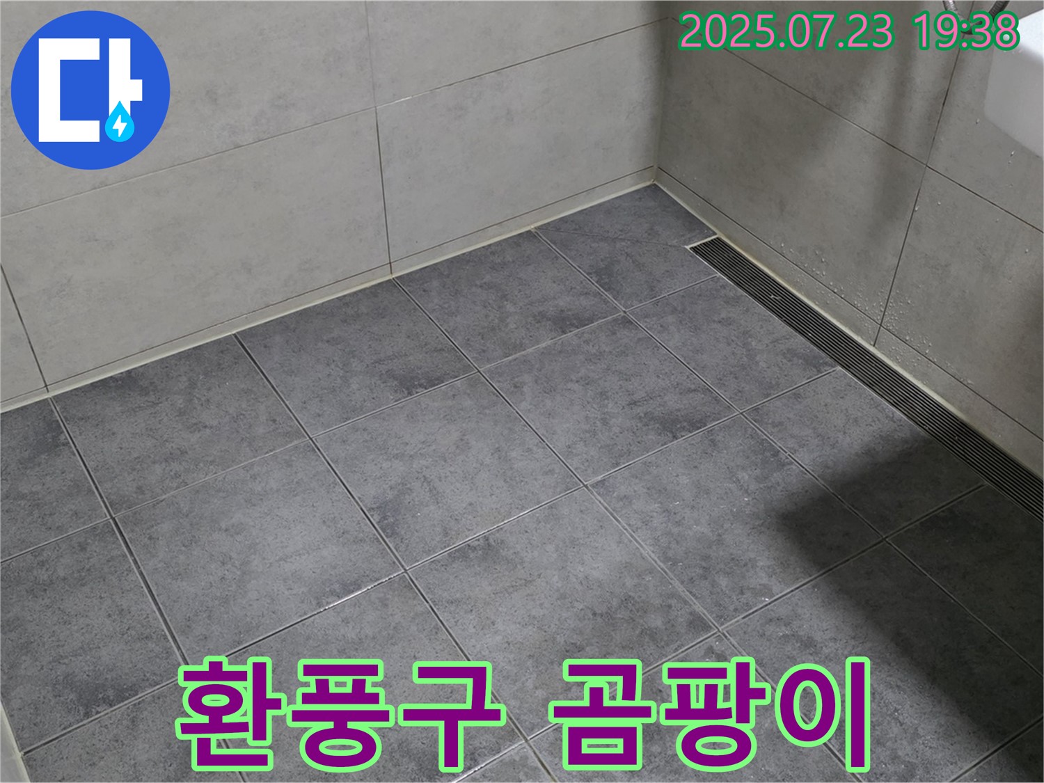 중계동 신동아아파트 욕실 누수 - 환풍구 주변 곰팡이, 누수 가능성 점검