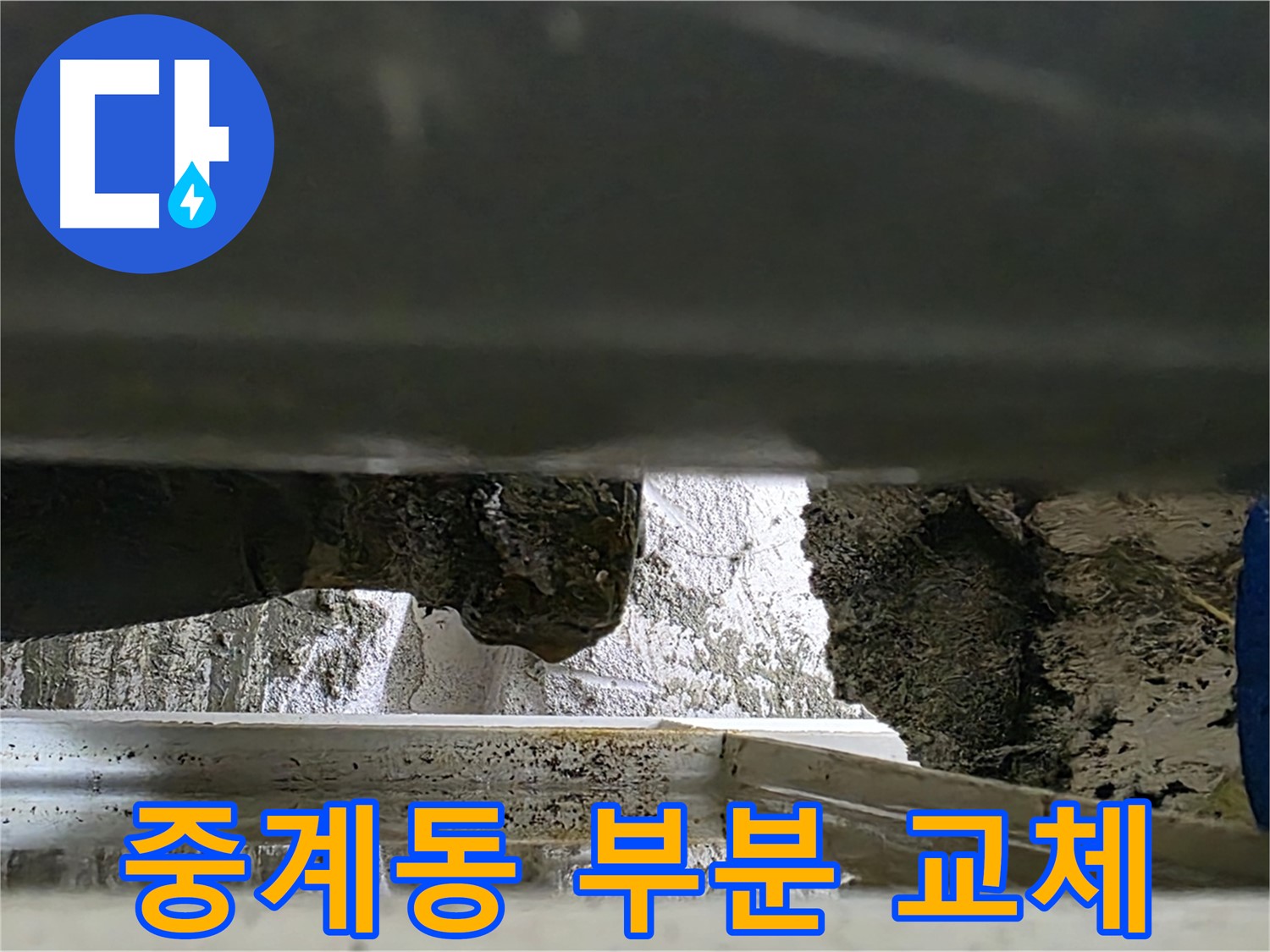 중계동 아파트 배관 누수 - 부분 교체로 비용 절감 가능