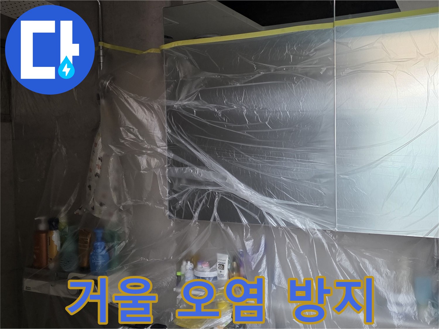 중계동 아파트 욕실 거울 누수 공사 중 - 꼼꼼한 비닐 커버링으로 주변 오염 방지
