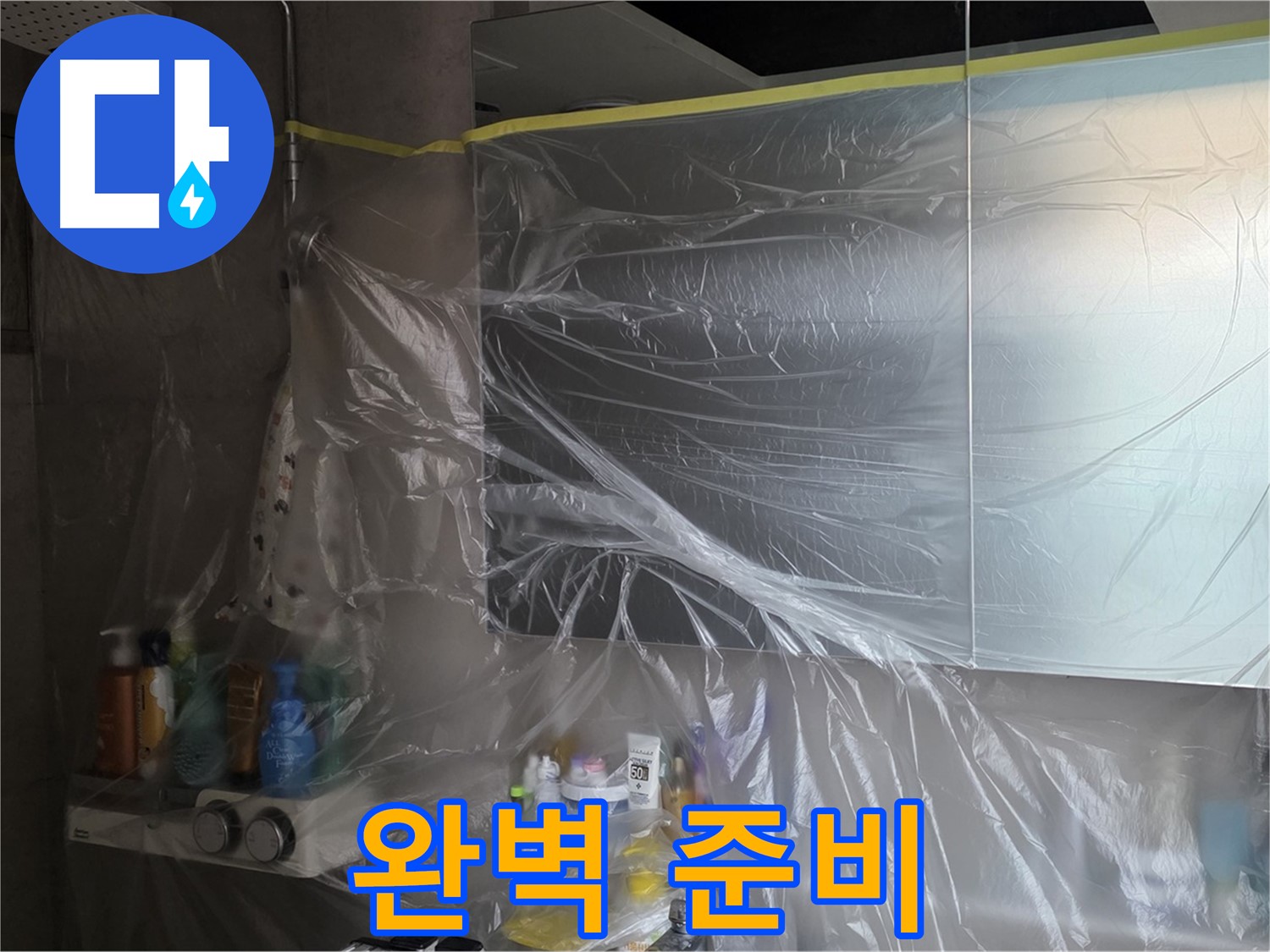 중계동 아파트 욕실 누수 공사 전 - 꼼꼼한 비닐 보양 작업으로 완벽 준비