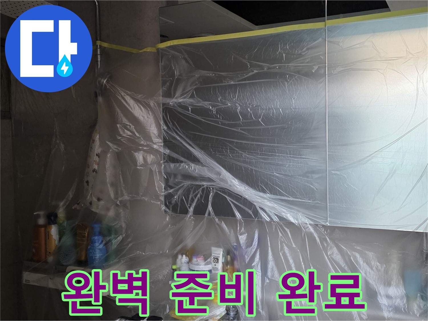 중계동 아파트 욕실 누수 공사 전 - 꼼꼼한 커버링 테이프 작업으로 완벽 준비