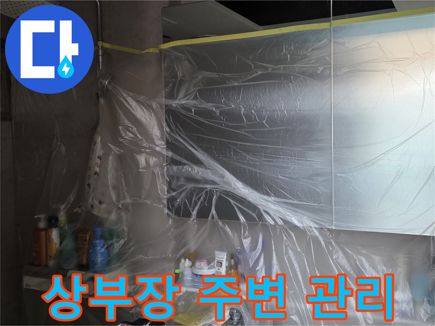 중계동 아파트 욕실 상부장 누수 공사 중 - 비닐 커버링으로 깔끔한 주변 관리 작업 진행