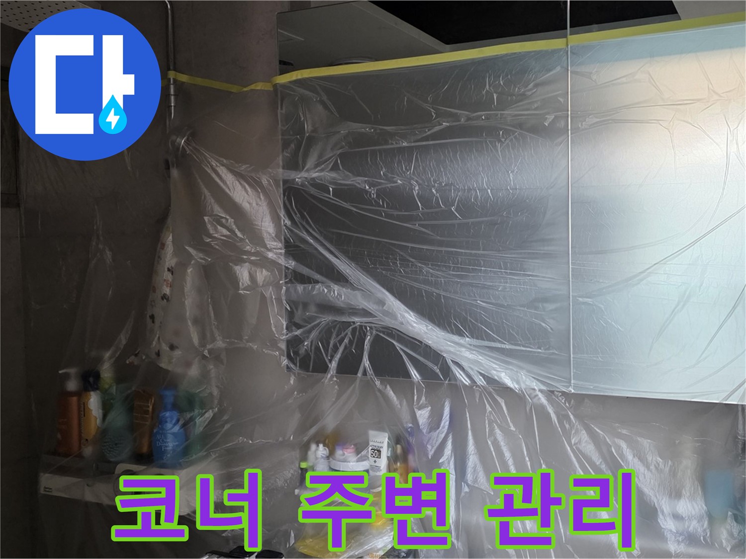 중계동 아파트 욕실 코너 누수 공사 중 - 비닐 커버링으로 깔끔한 주변 관리 작업 진행