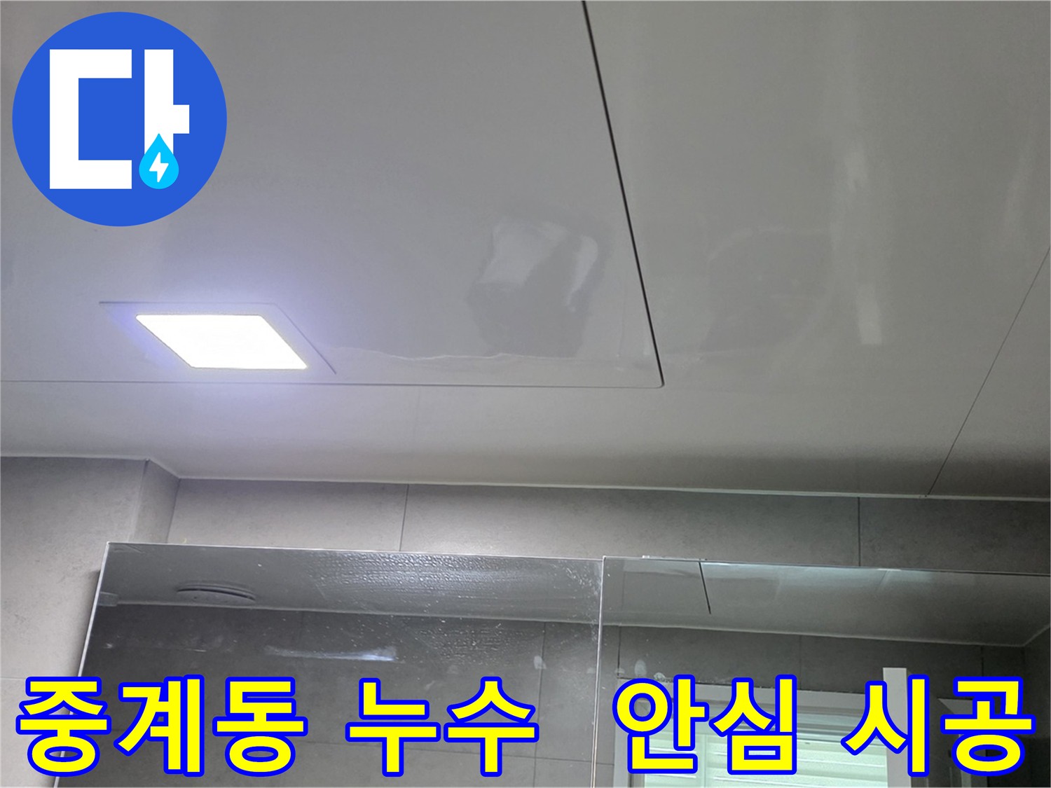 중계동 아파트 천장 누수 완벽 시공 및 천장재 교체