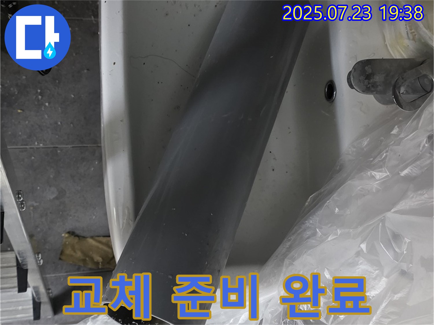 중계로 184 누수 - 배수관 교체를 위한 모든 준비 완료