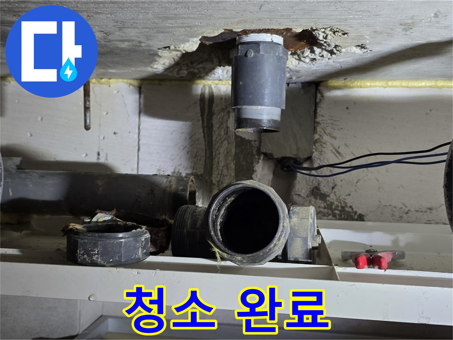 청소 완료 - 깨끗한 배관 연결 부위
