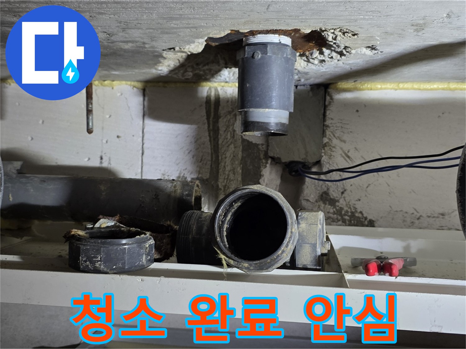 청소 완료 - 깨끗한 배관 연결 부위 - 안심 시공