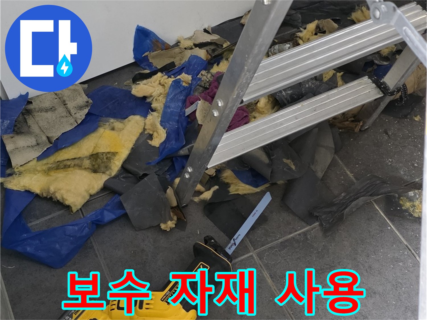 최고 품질의 보수 자재 사용 - 튼튼하고 오래가는 누수 방지