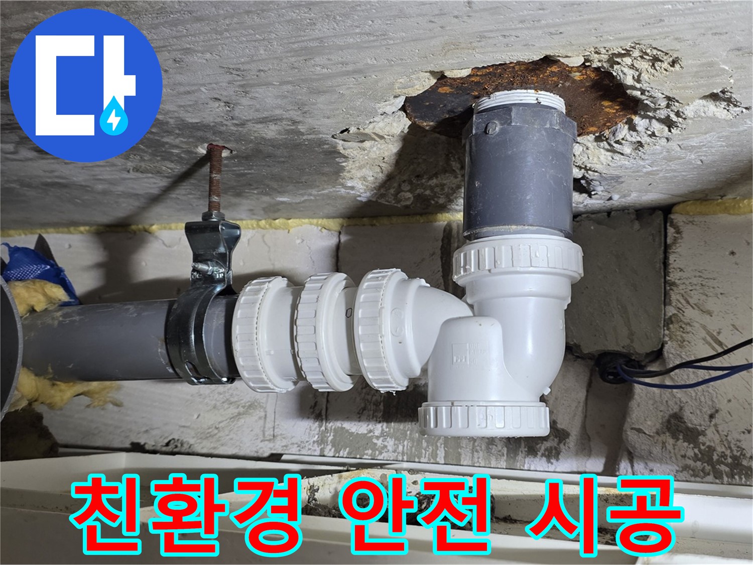 친환경 자재 사용 - 건강까지 생각하는 안전한 시공, 누수 해결
