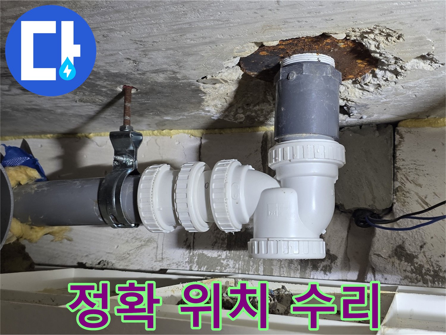 하수 배관 누수 부위 정확히 찾아 수리 - 불필요한 공사 최소화, 합리적인 비용 - 꼼꼼한 점검