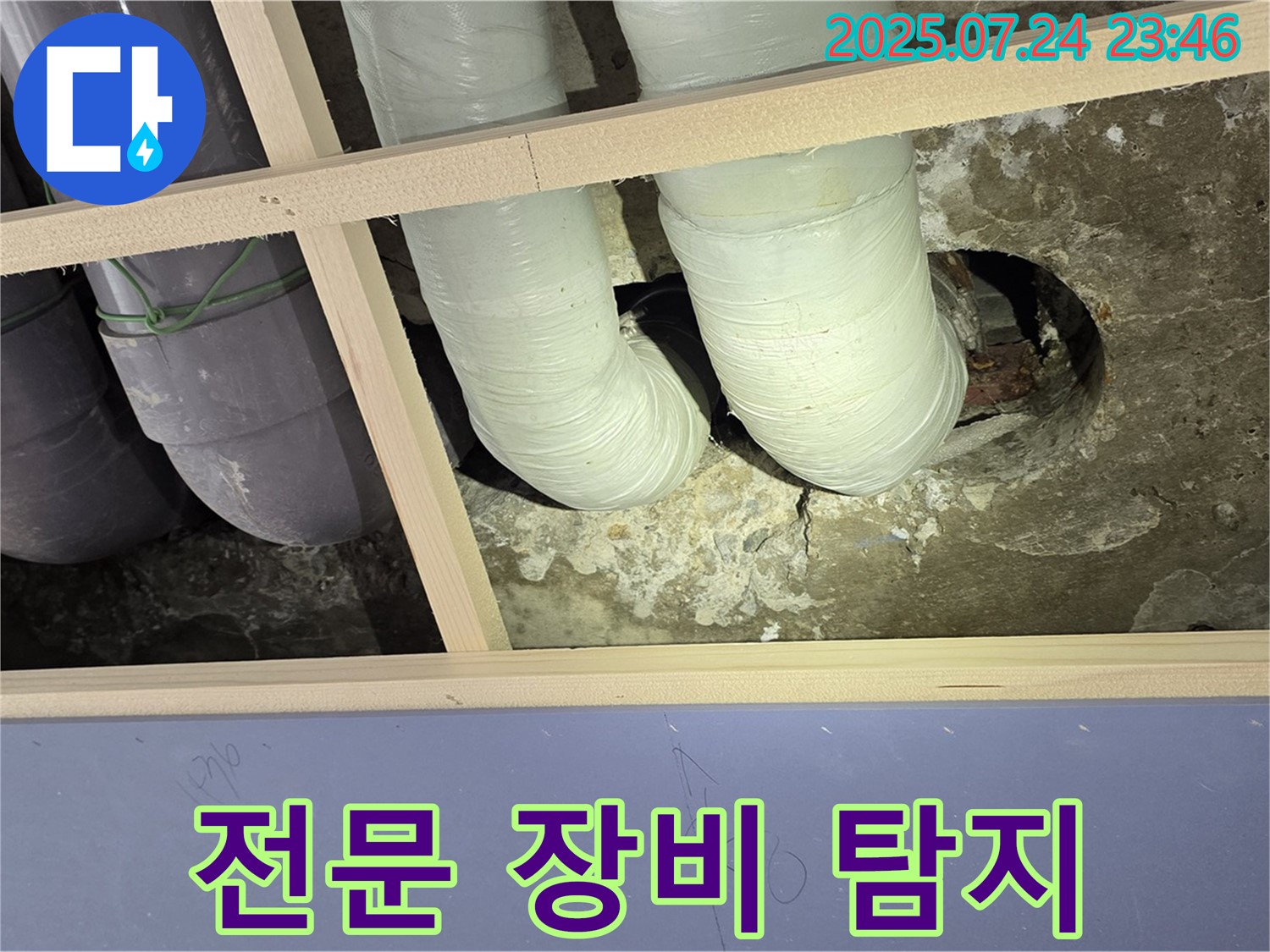 서초구 방배2동 누수 - 천장 배관 주변 누수, 전문 장비 활용 탐지 중