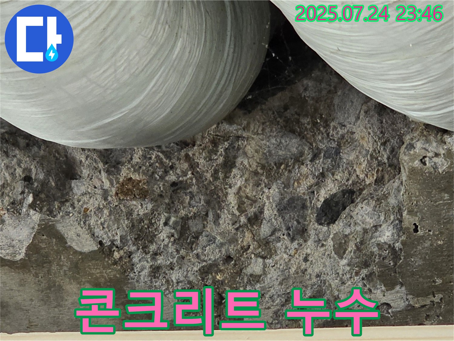 콘크리트 누수 지점 - 콘크리트 특정 지점에서 물이 집중적으로 새어 나오는 모습입니다.