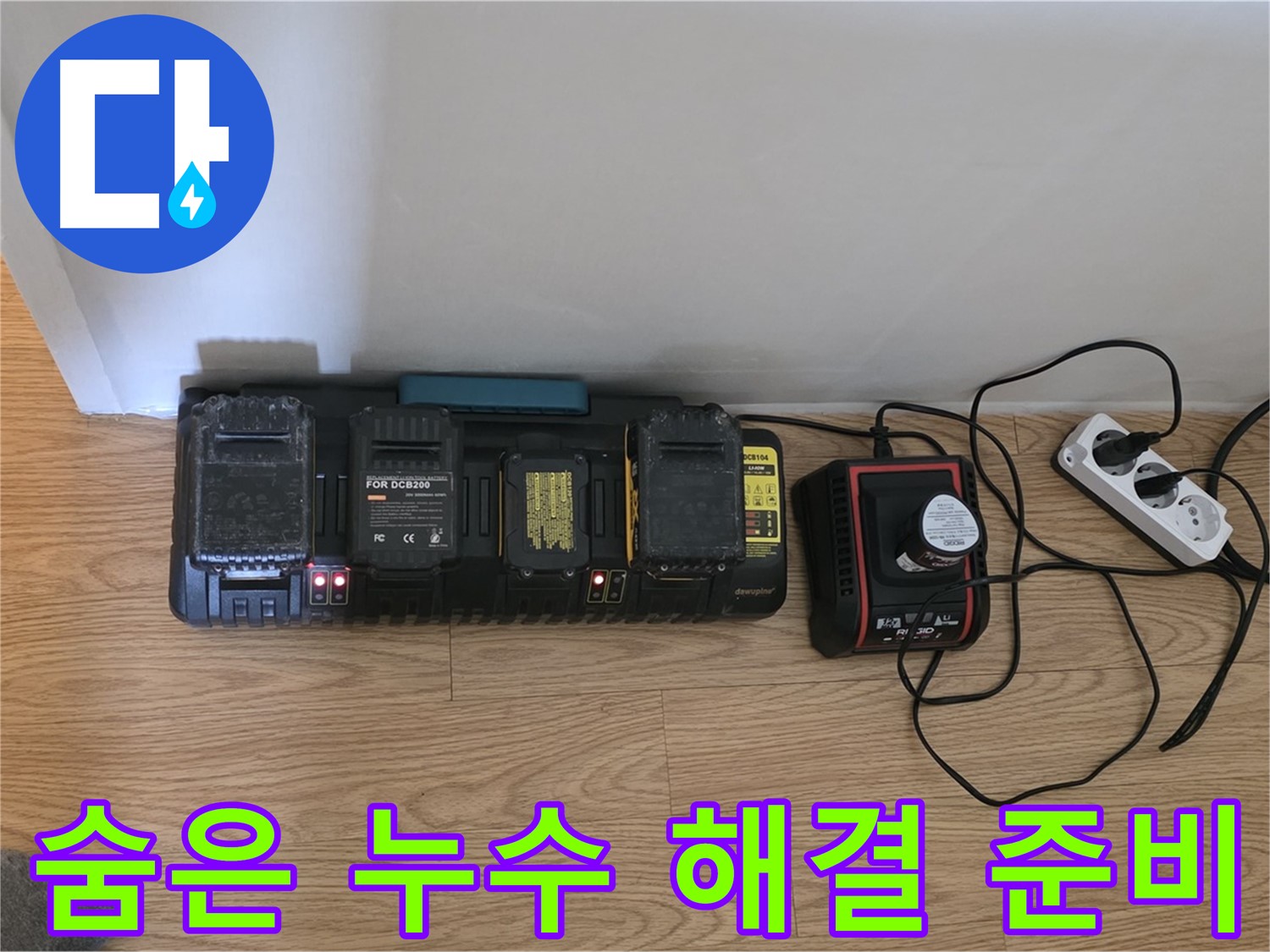과천 누수 - 24시간 OK - 풀 충전 장비로 숨은 누수까지 확실하게 해결