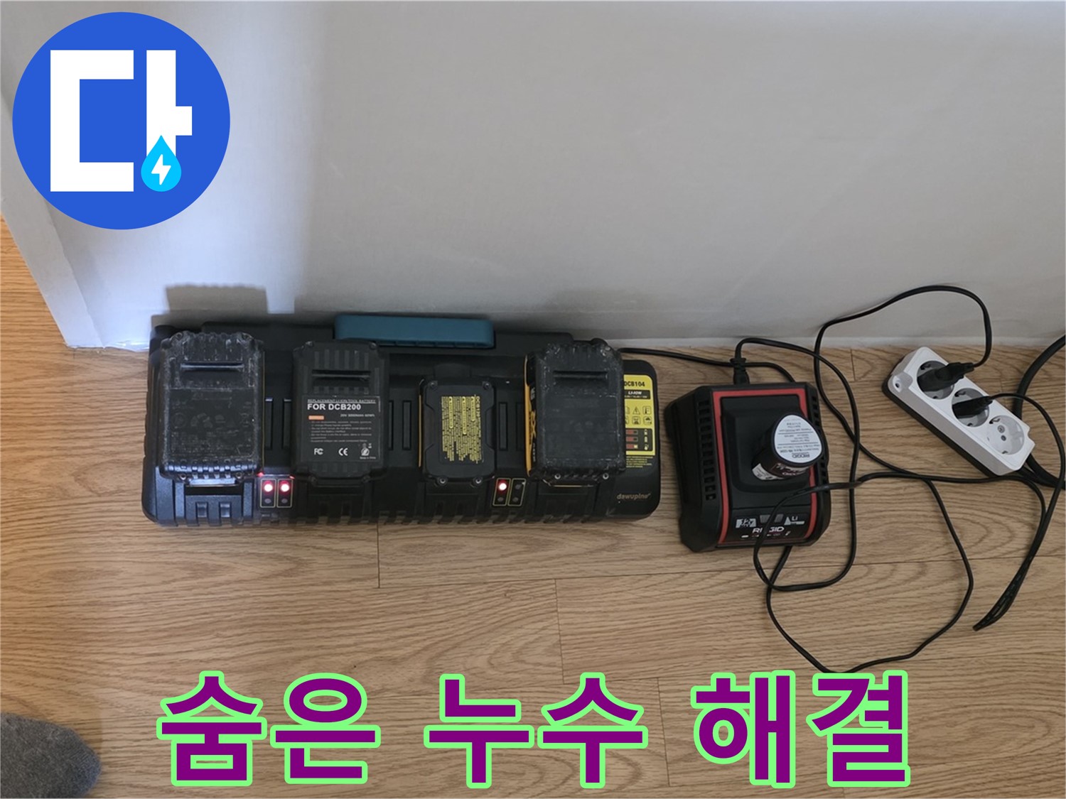 과천 누수 - 24시간 OK - 풀 충전 장비로 숨은 누수까지 확실하게 해결