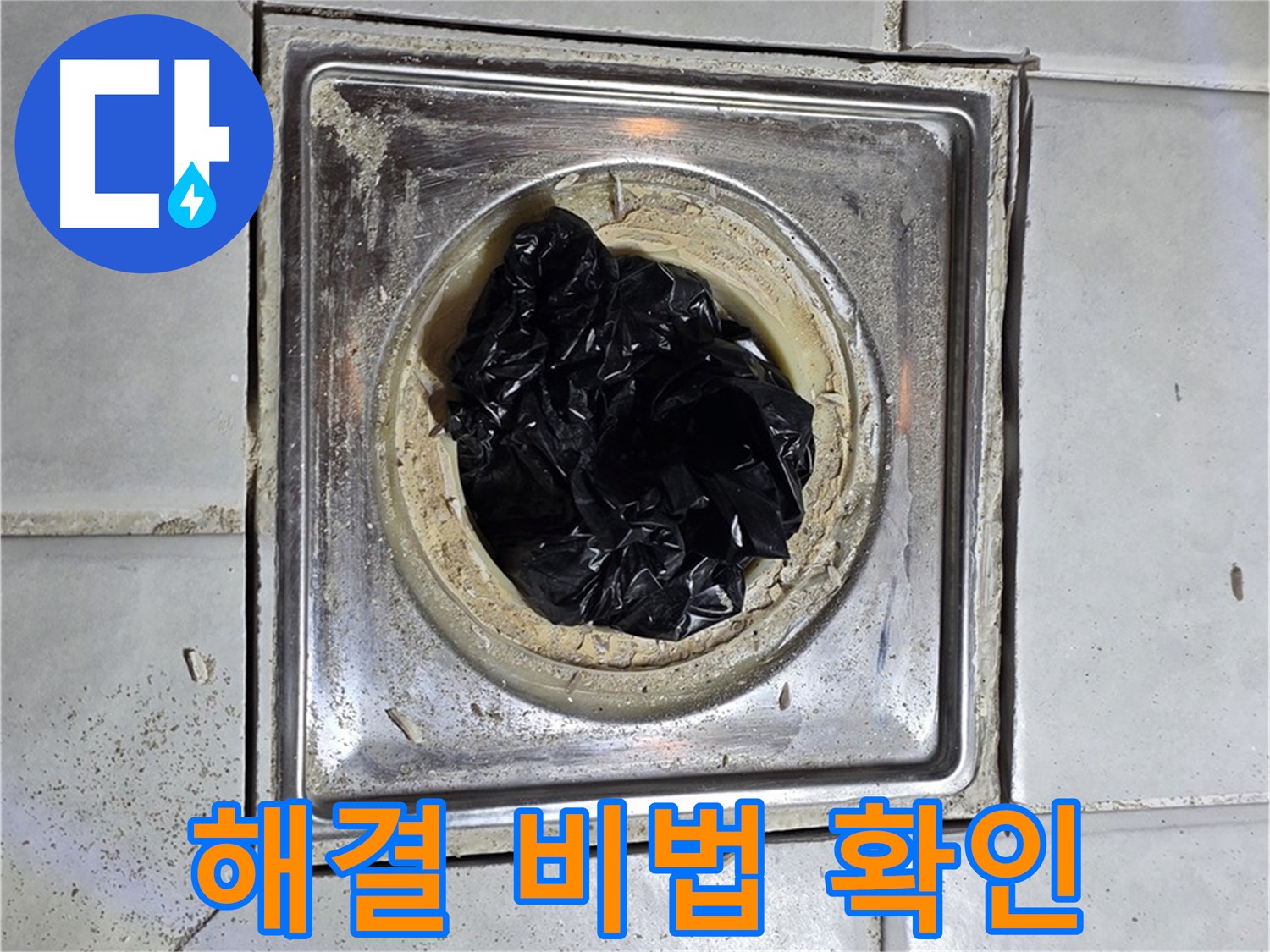 과천 누수 - 욕실 배수구 봉지, 완벽 해결 비법 공개!