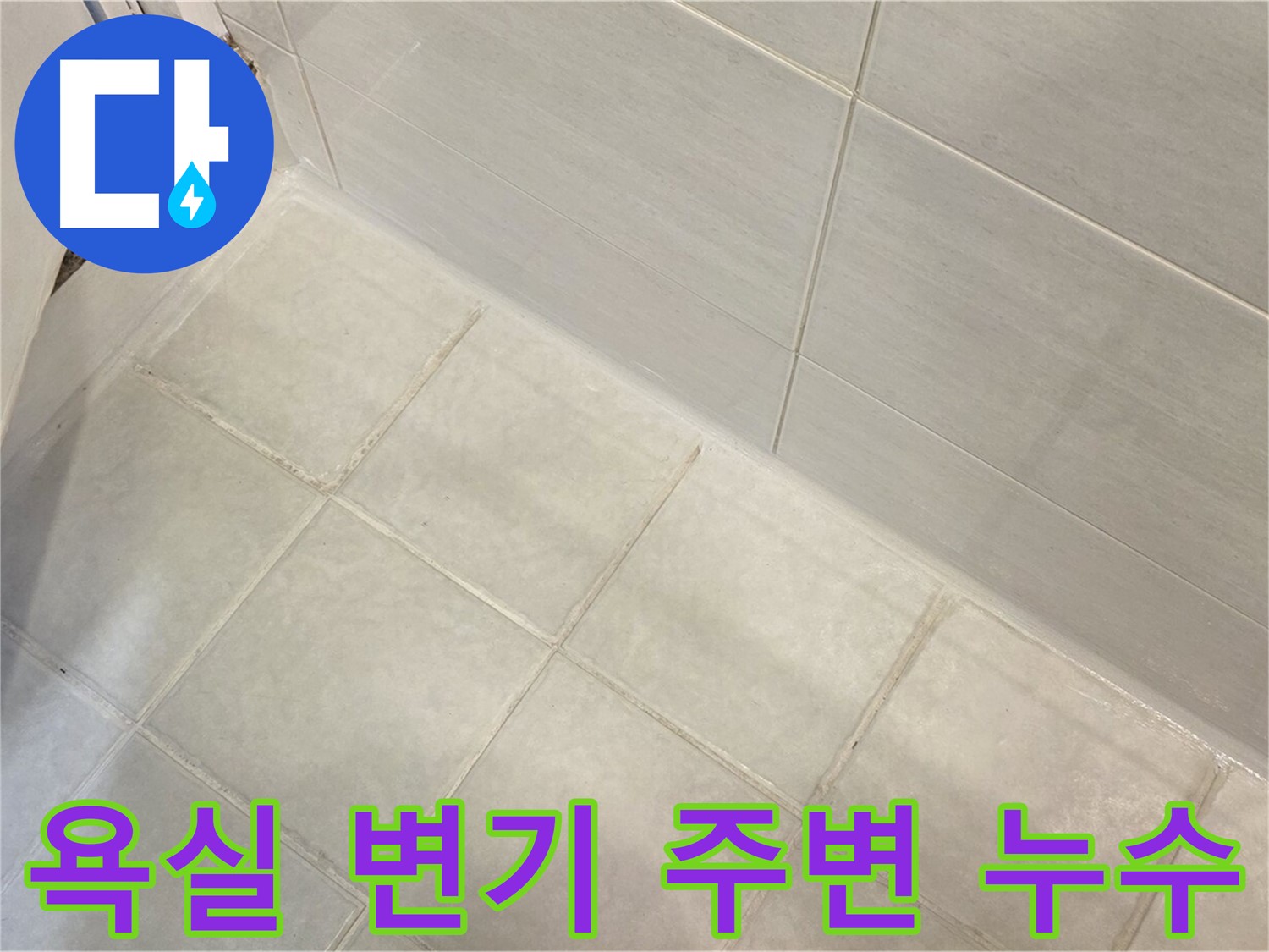 과천 누수 - 욕실 변기 주변 누수를 완벽하게 차단하여 깨끗하고 위생적인 욕실 환경을 만들어 드립니다.