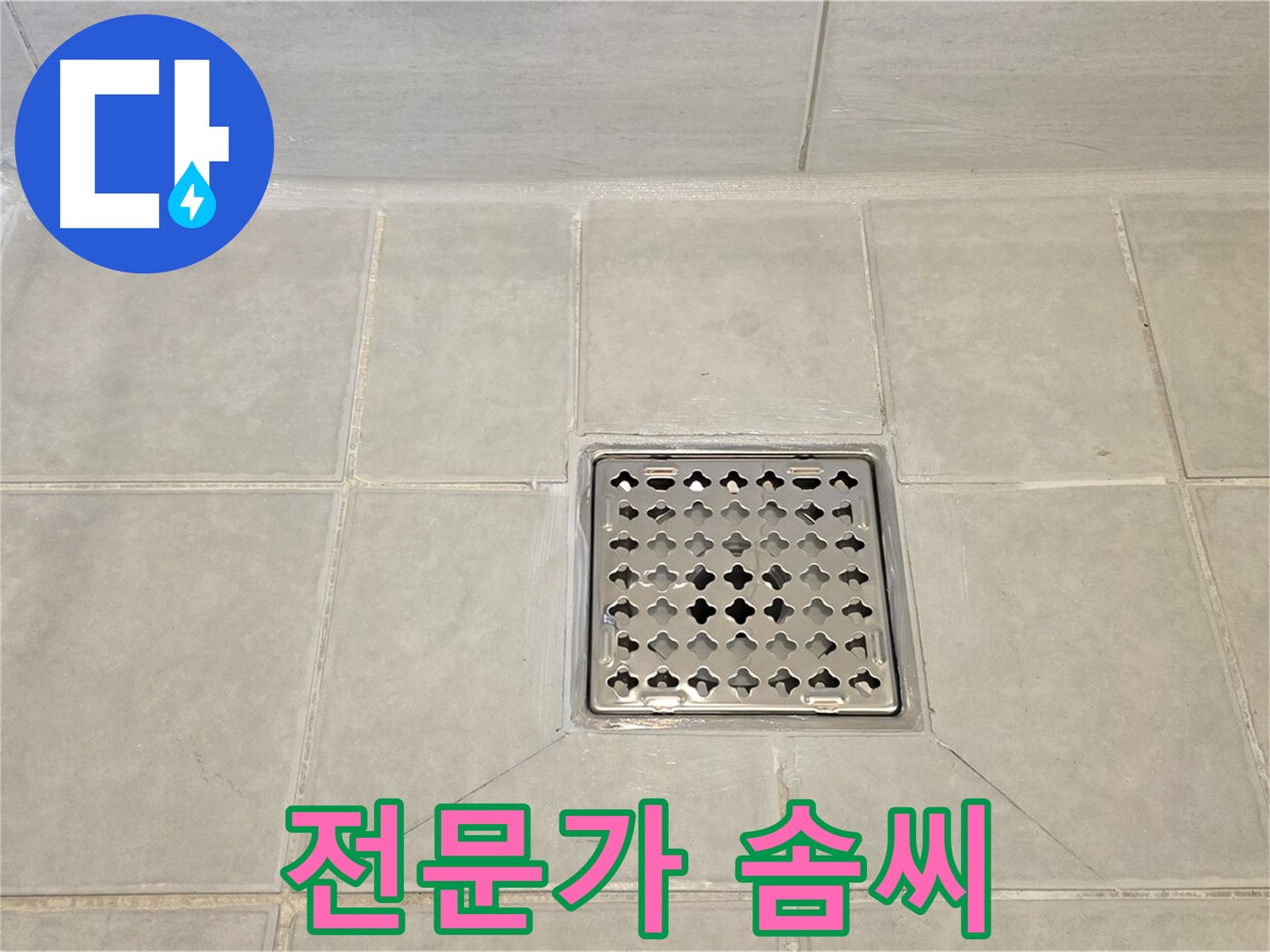 과천 누수 전문가의 솜씨 - 완벽하게 해결된 욕실 트렌치 누수.