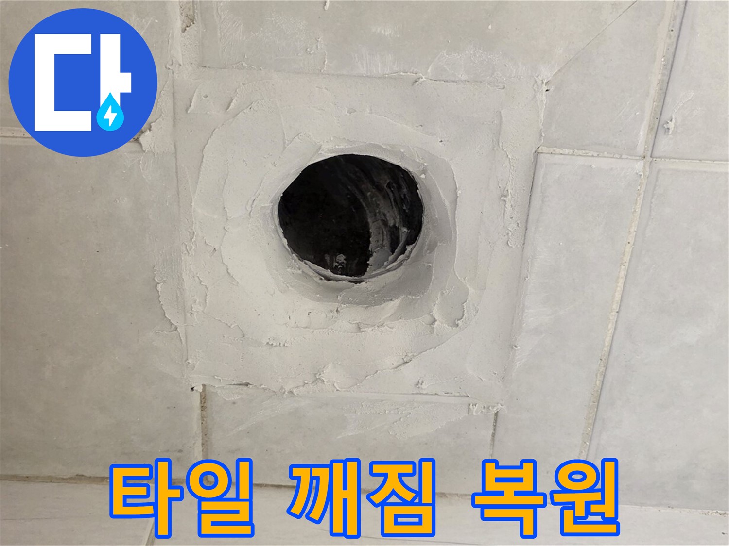 과천 누수 현장 - 배수구 주변 타일 깨짐을 완벽하게 복원하고, 누수 방지 시공을 진행합니다.