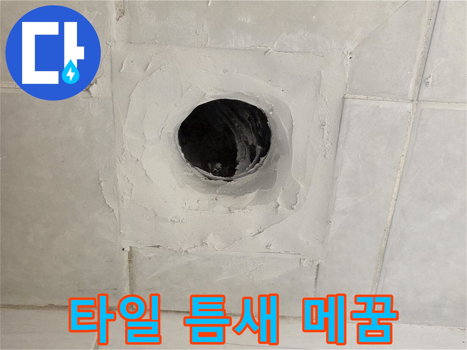 과천 누수 현장 - 배수구 주변 타일 틈새 메꿈으로 누수를 꼼꼼하게 차단하고, 완벽하게 해결합니다.