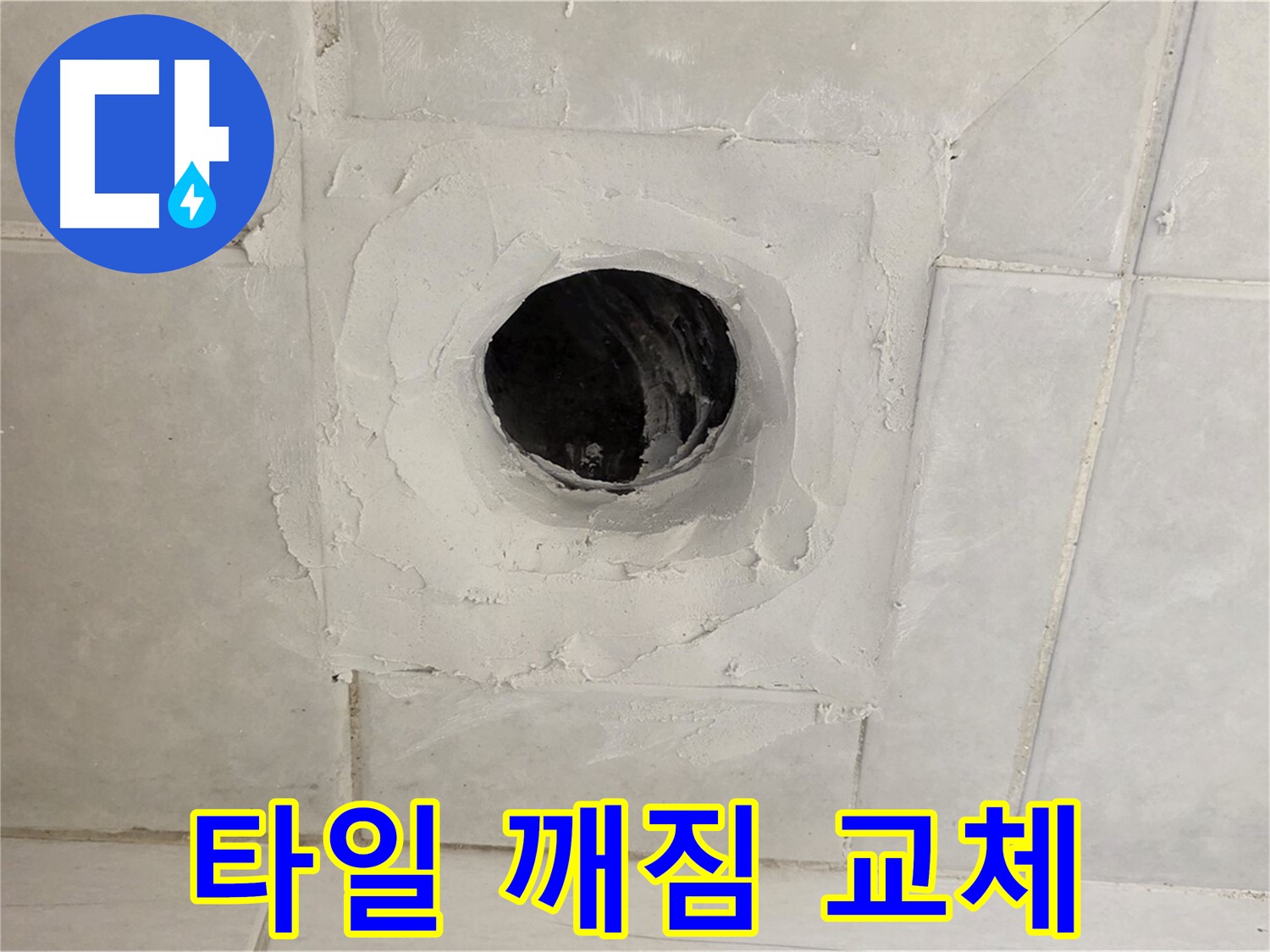 과천 누수 현장 - 욕실 배수구 주변 타일 깨짐, 새 타일로 깔끔하게 교체하여 누수 문제를 해결합니다.