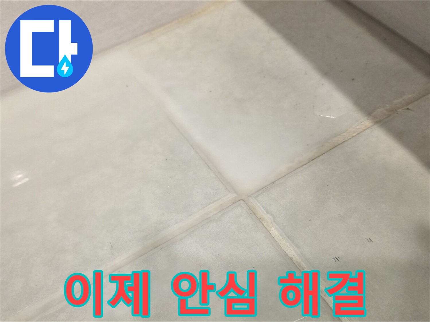 과천시 문원동 타일 누수 해결 - 이제 안심하세요!