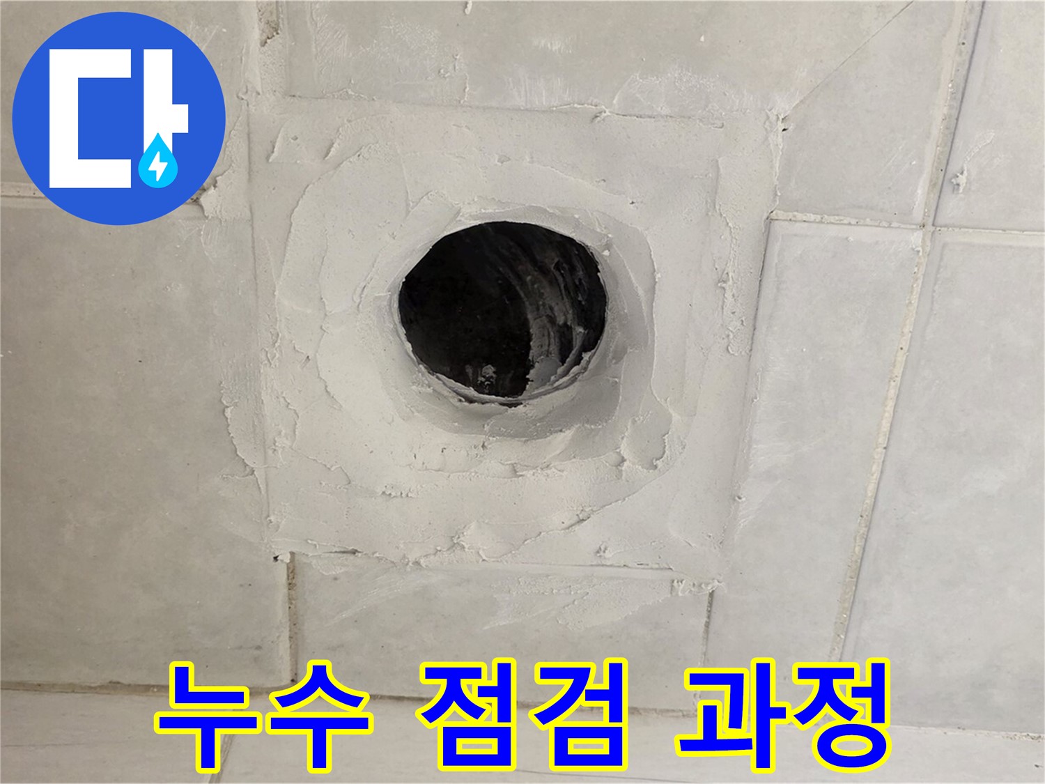 과천 문원동 누수 - 꼼꼼한 누수 점검 과정을 통해 누수 원인을 정확하게 파악하고, 완벽하게 차단합니다.