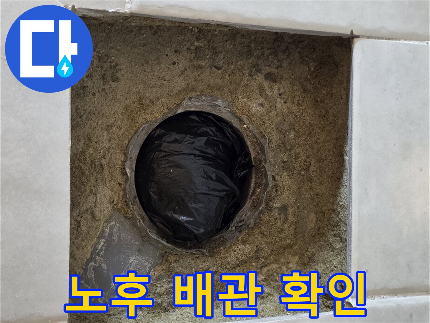 과천 문원동 누수 - 노후된 배관 상태를 확인하고 교체 작업을 진행합니다.
