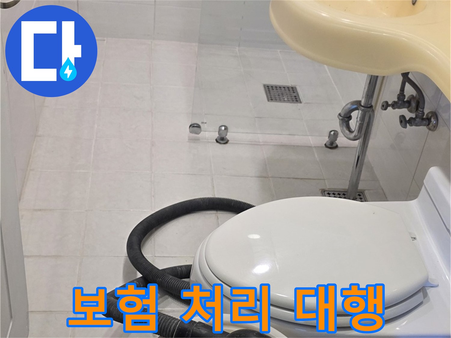 과천 문원동 누수 - 누수 보험 처리, 복잡한 서류 대행