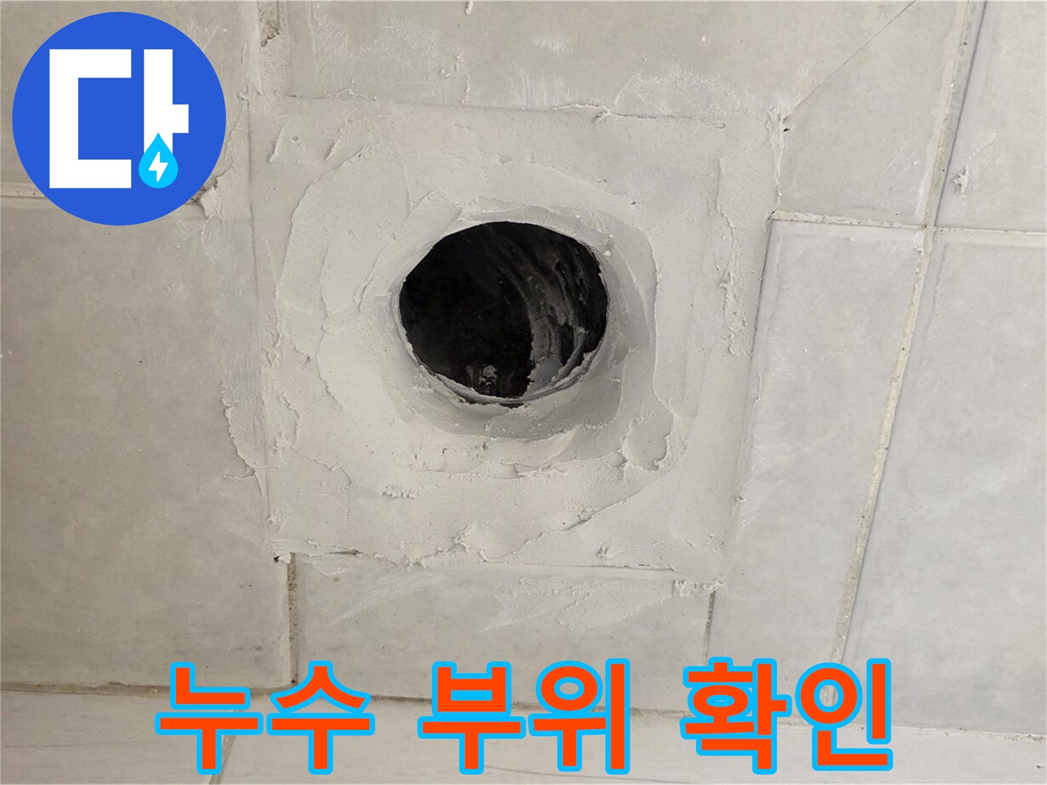 과천 문원동 누수 - 누수 부위를 정확하게 확인하고, 책임감 있는 시공으로 완벽하게 해결합니다.