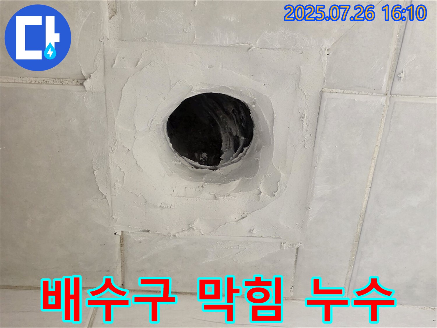 과천 문원동 누수 - 배수구 막힘과 누수를 동시에 해결하여 쾌적한 환경을 만들어 드립니다.