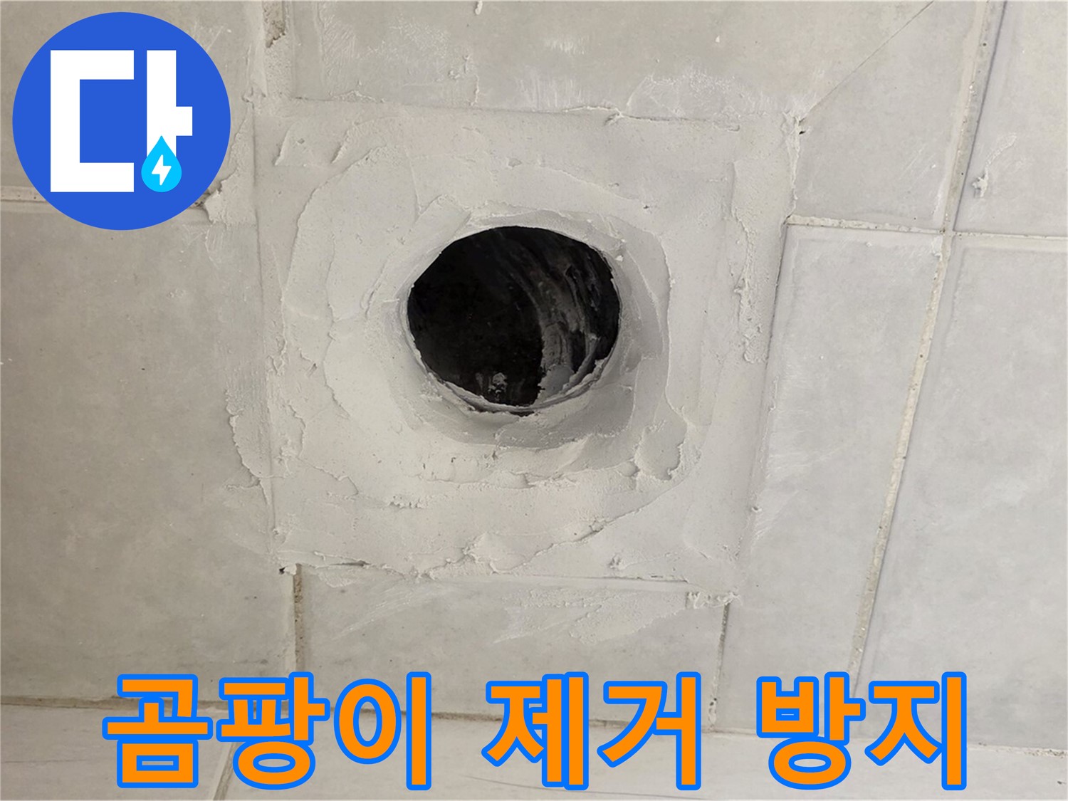 과천 문원동 누수 - 배수구 주변 곰팡이를 제거하고 방지 시공하여 쾌적한 환경을 만들어 드립니다.