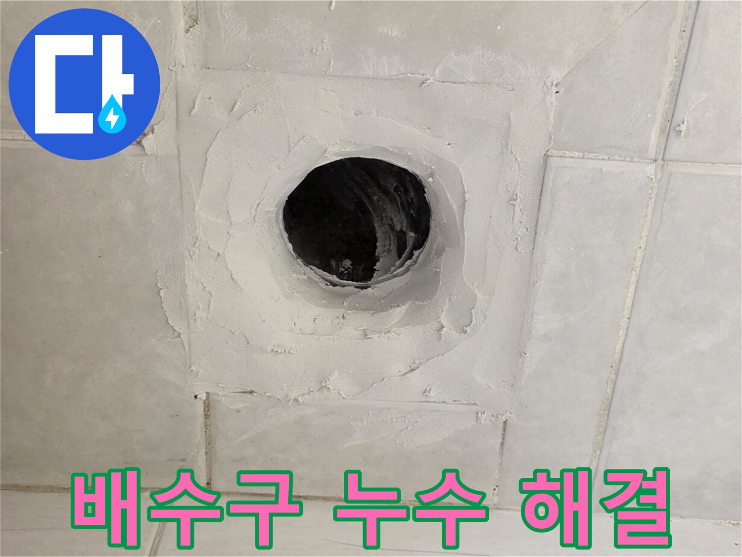과천 문원동 누수 - 배수구 주변 누수 문제를 완벽하게 해결하고, 쾌적한 환경을 만들어 드립니다.