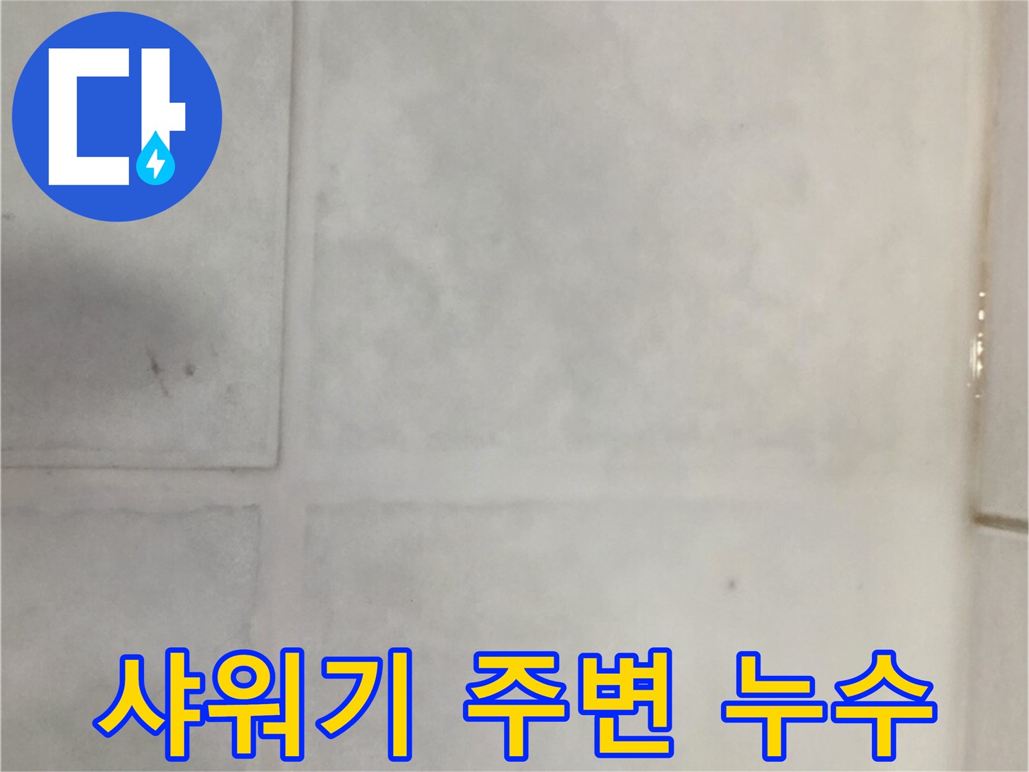 과천 문원동 누수 - 샤워기 주변 타일 누수, 방수 테이프 시공으로 해결