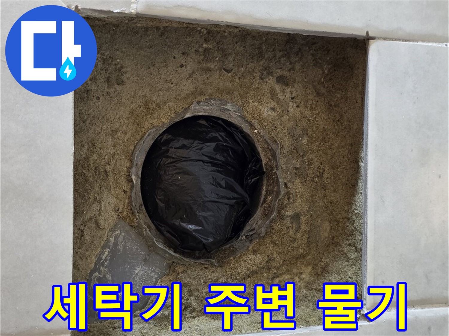 과천 문원동 누수 - 세탁기 주변의 물기를 확인하고 급수/배수관을 점검합니다.