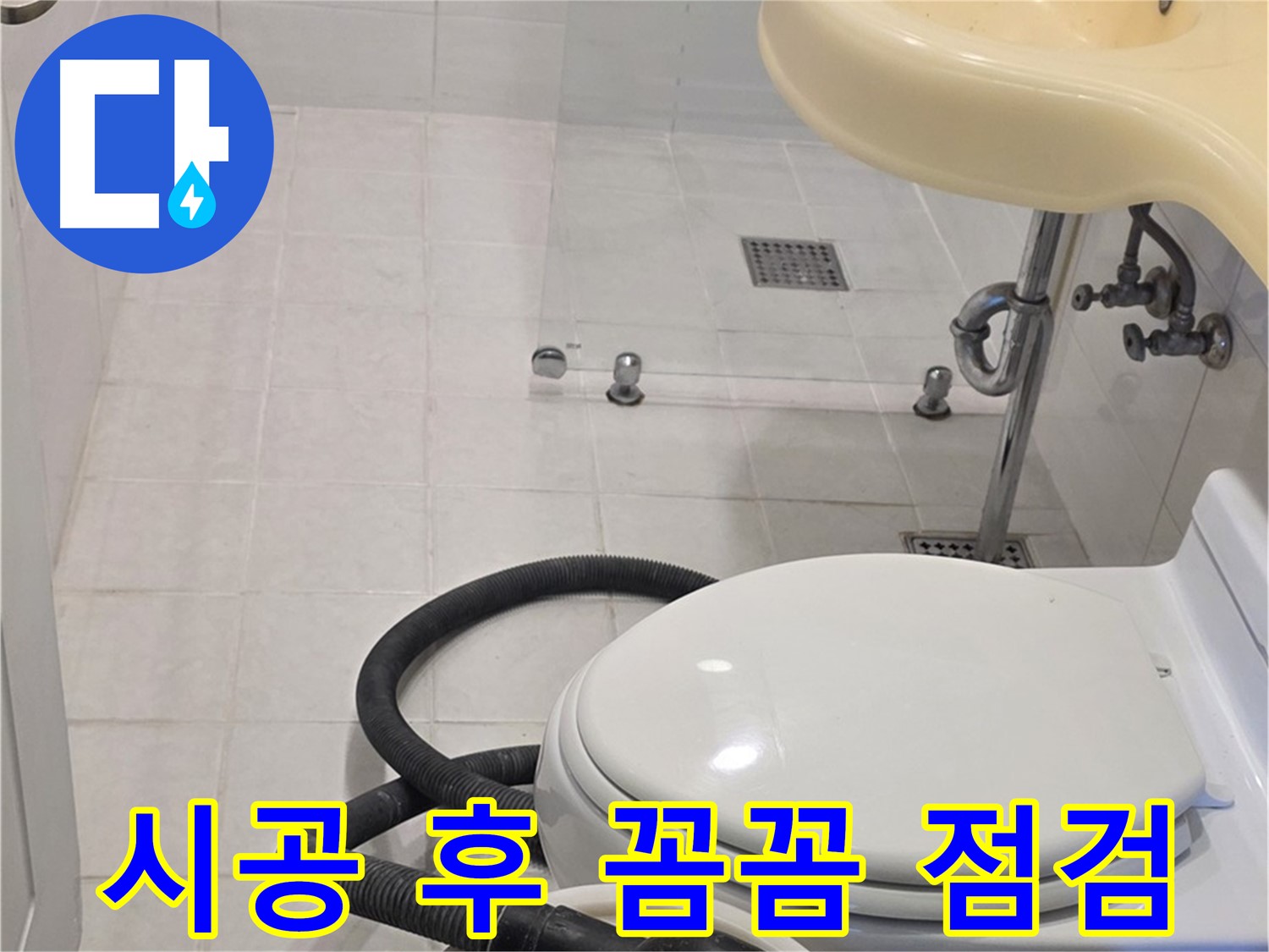 과천 문원동 누수 시공 후 - 철저한 점검으로 안심