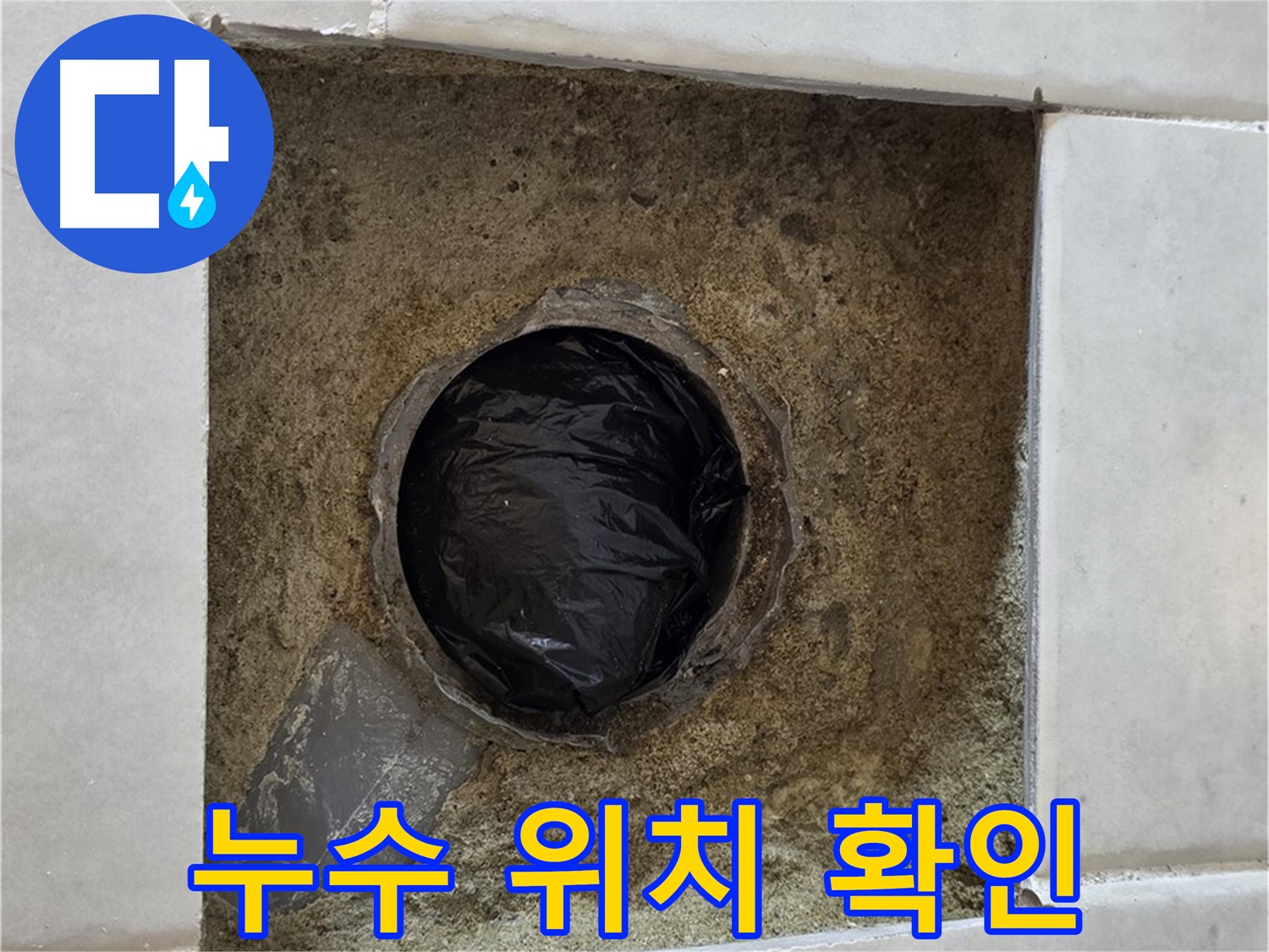 과천 문원동 누수 - 정확한 누수 위치를 확인하고 해결합니다.
