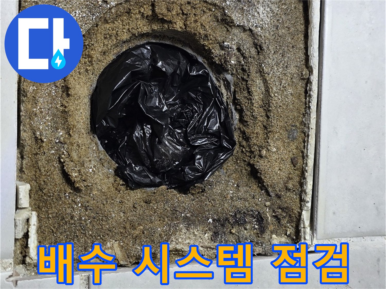 과천 문원동 누수 - 하수구 배수 불량 문제를 해결하고, 완벽한 배수 시스템을 구축해 드립니다.