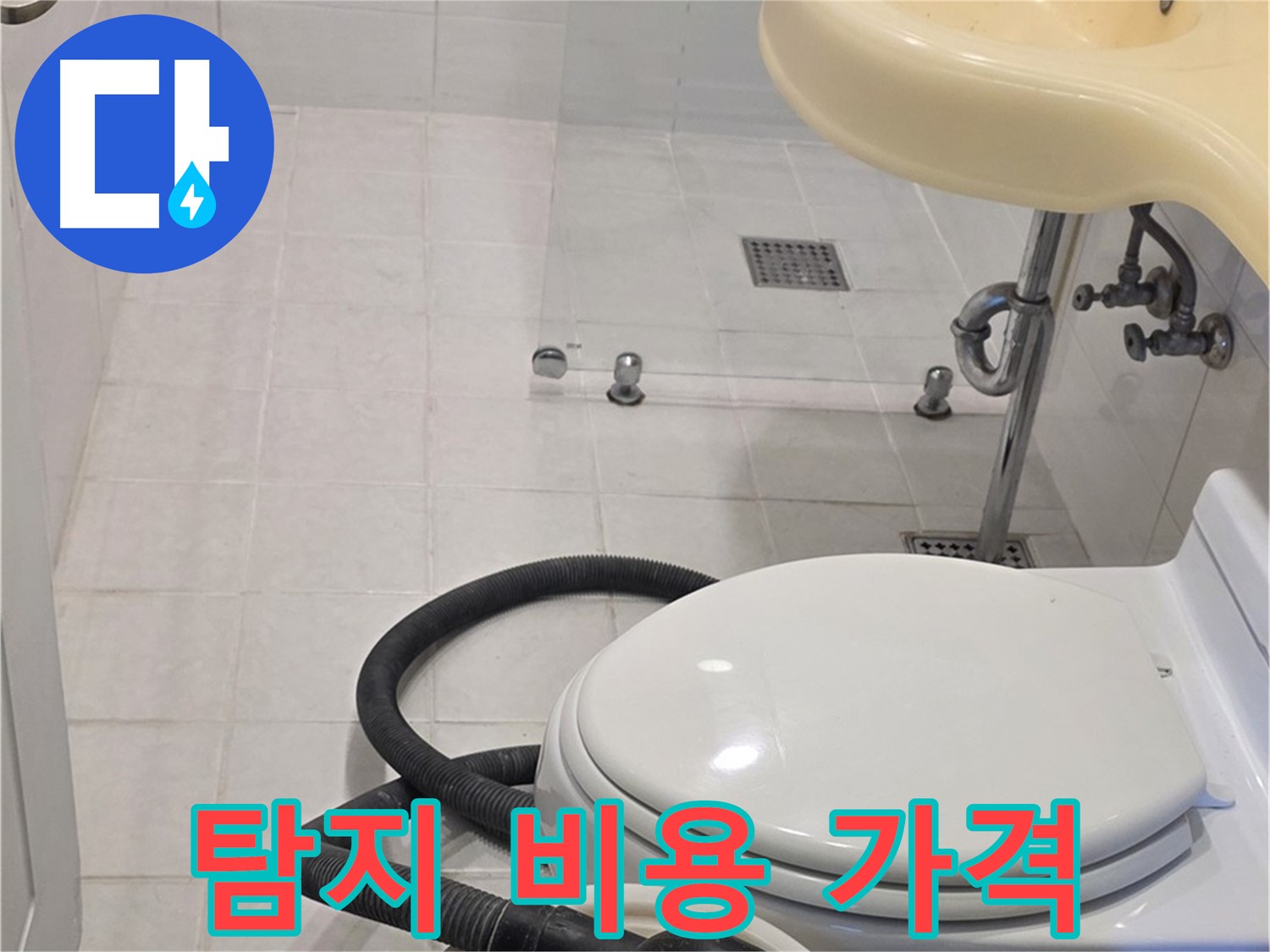 과천 문원동 누수 - 합리적인 누수 탐지 비용