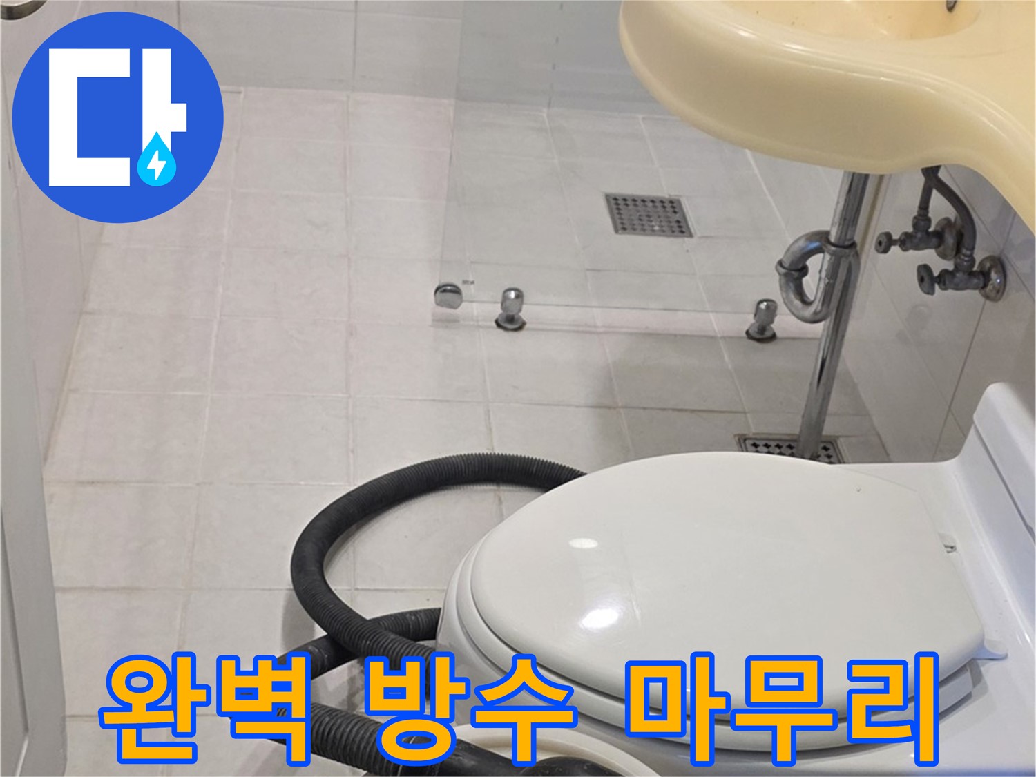 과천 문원동 방수 시공 - 완벽한 방수로 누수 걱정 끝