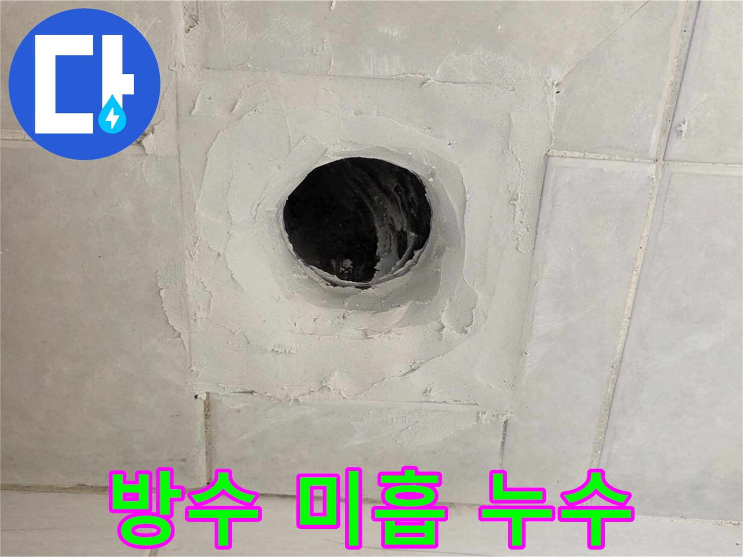 과천 문원동 배수구 주변 방수 미흡 - 누수탐지 전문 업체에서 정확한 진단과 확실한 해결을 약속드립니다.