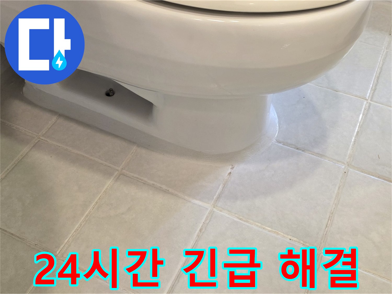 과천 문원동 변기 누수 - 24시간 언제든지 긴급 해결