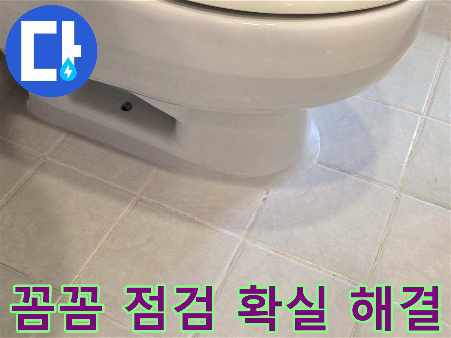 과천 문원동 변기 누수 - 꼼꼼한 점검으로 확실하게 해결