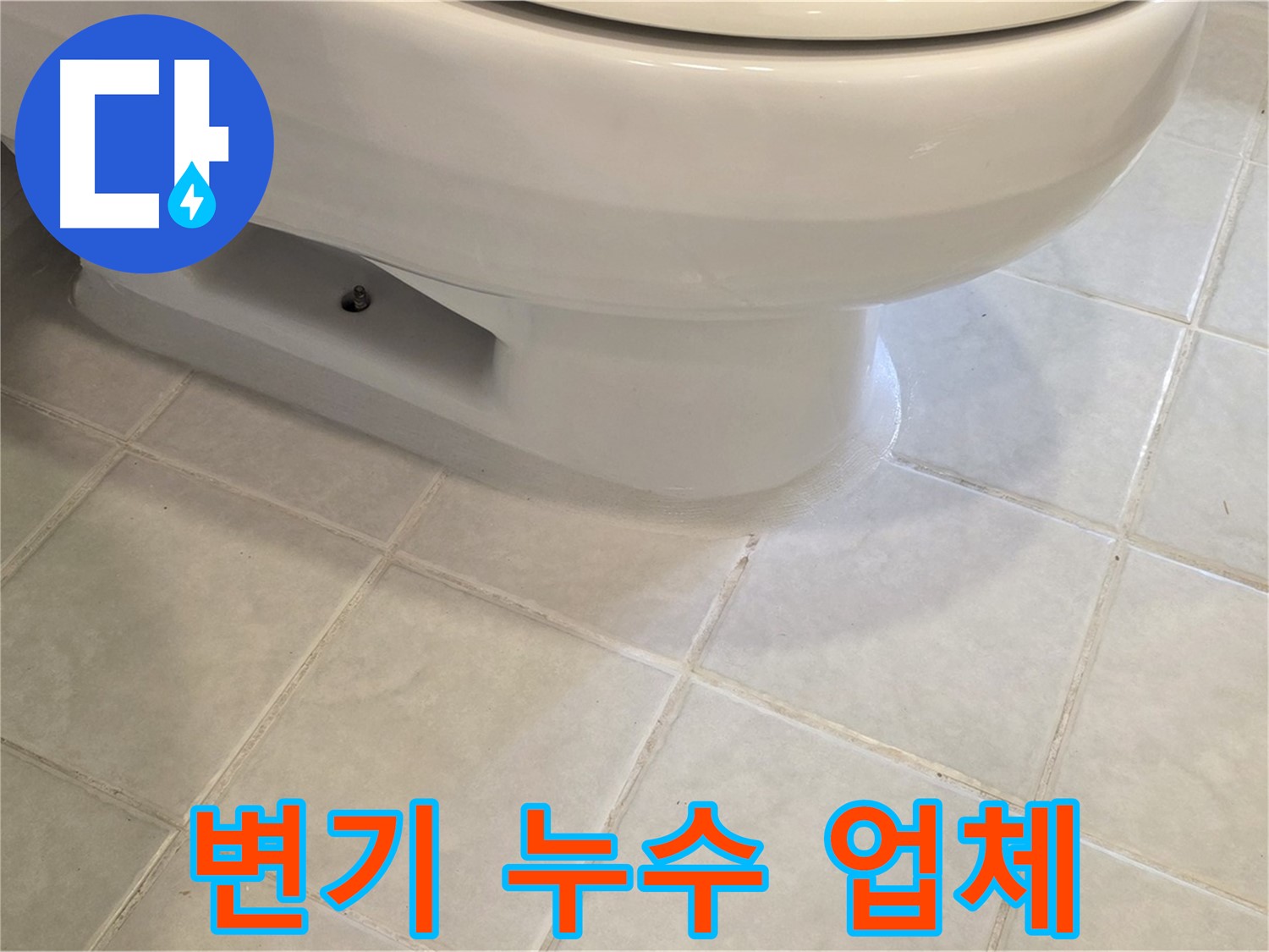 과천 문원동 변기 누수 - 믿고 맡길 수 있는 전문 업체