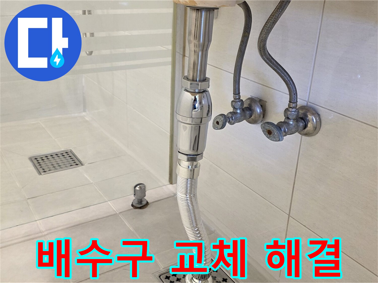 과천 문원동 샤워부스 배수구 누수 - 오래된 배수구 교체로 누수 문제를 근본적으로 해결합니다.