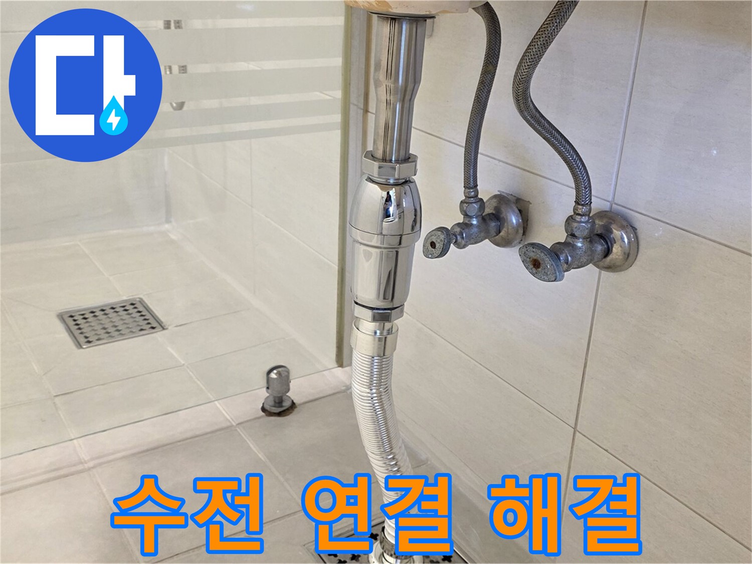 과천 문원동 세면대 누수 - 수전 연결 부위 문제, 완벽하게 해결해 드립니다!